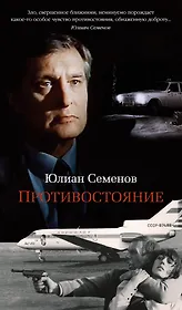 Противостояние