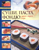 Модные кулинарные рецепты. / Суши, паста, фондю