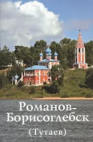 Романов-Борисоглебск (Тутаев)