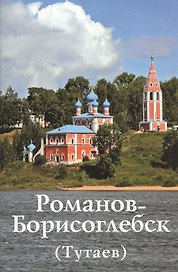 Романов-Борисоглебск (Тутаев)