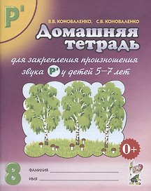 Домашняя тетрадь № 8 для закрепления произношения звука  Р' у детей 5-7 лет
