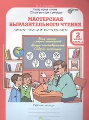 Мастерская выразительного чтения. Читаем, слушаем, рассказываем. 2 класс. Рабочая тетрадь. В 2-х частях. Часть 2