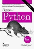 Изучаем Python. Том 1 - 0
