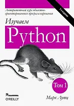 Изучаем Python. Том 1
