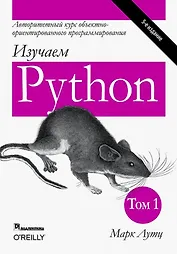 Изучаем Python. Том 1