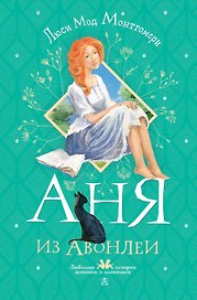 Аня из Авонлеи