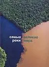 Самые великие реки мира