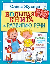 Большая книга по развитию речи