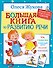 Большая книга по развитию речи - 0