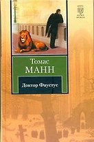 Доктор Фаустус : (роман)