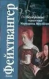 Безобразная герцогиня Маргарита Маульташ: роман