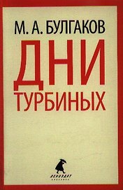 Дни Турбиных. Александр Пушкин: Пьесы