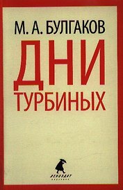 Дни Турбиных. Александр Пушкин: Пьесы