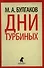 Дни Турбиных. Александр Пушкин: Пьесы - 0