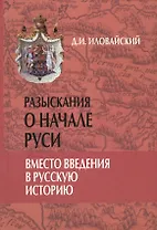 Разыскания о начале Руси. Вместо введения в русскую историю
