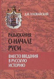 Разыскания о начале Руси. Вместо введения в русскую историю