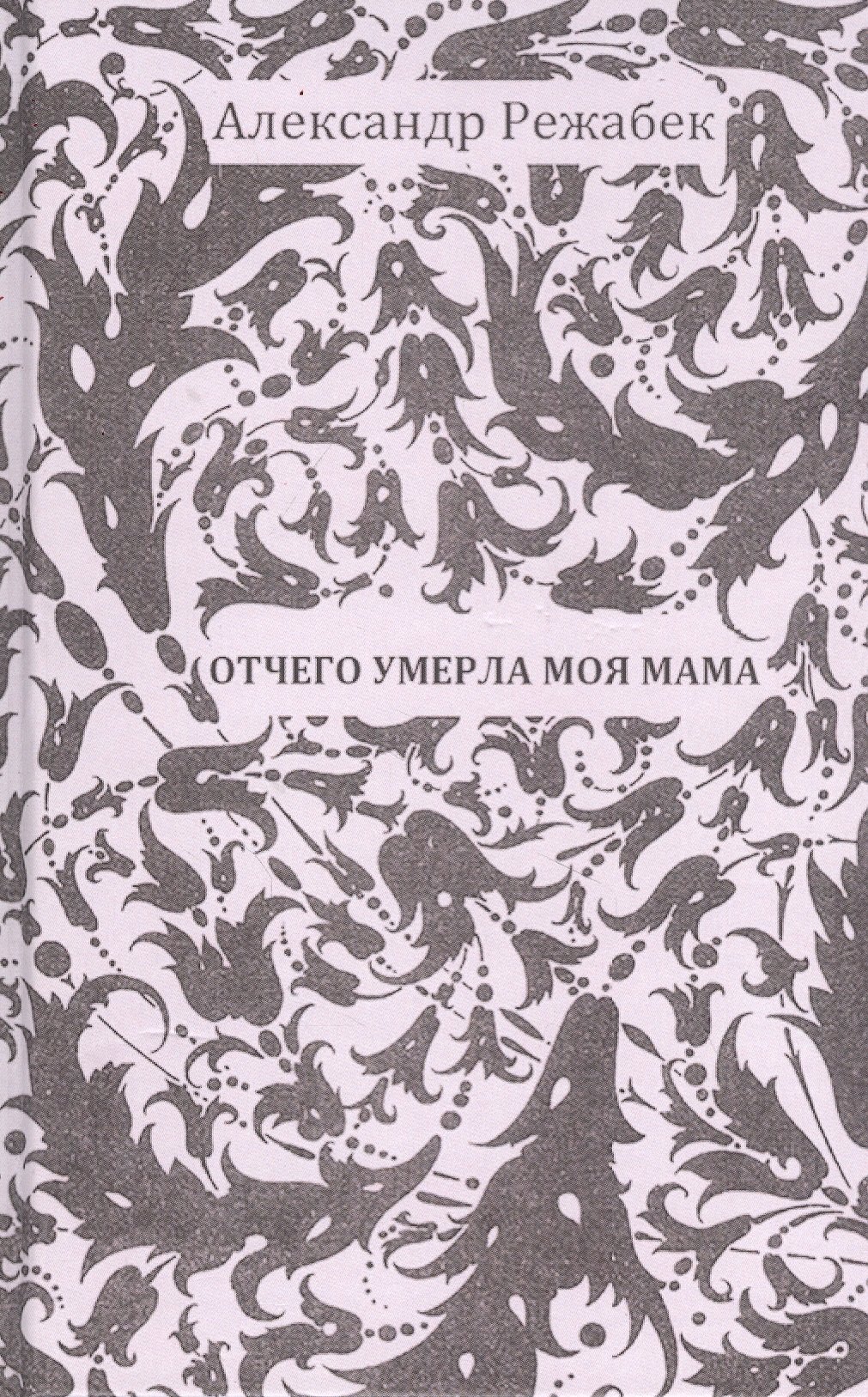 

Отчего умерла моя мама, Галина Щербакова
