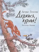 Держись, курлик!