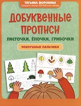 Добуквенные прописи: листочки, елочки, грибочки: послушные пальчики