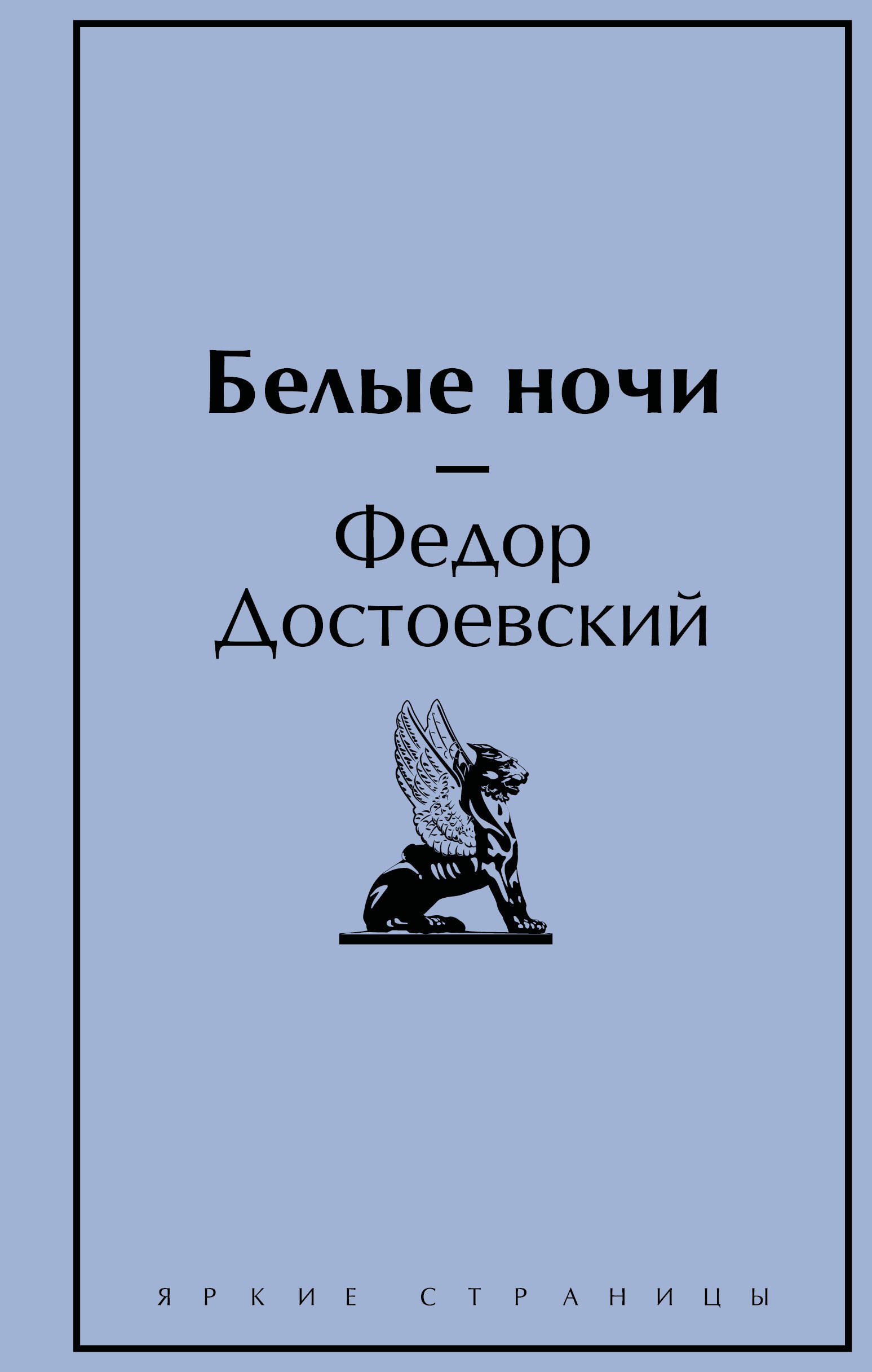 

Белые ночи