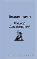 Белые ночи