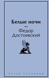 Белые ночи