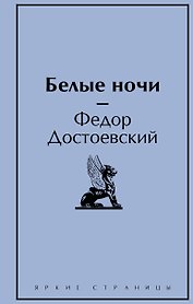 Белые ночи