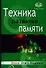 Техника развития памяти - 0