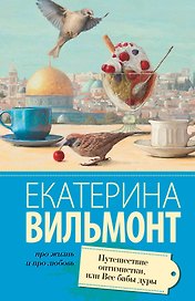 Путешествие оптимистки, или все бабы дуры
