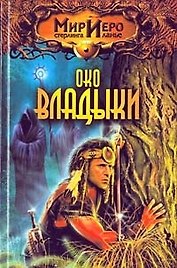 Око Владыки (Мир Иеро). Барнс Т. (Аст)