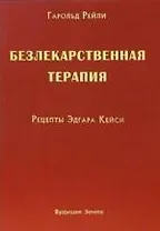 Безлекарственная терапия Рецепты Эдгара Кейси (м) Гарольд