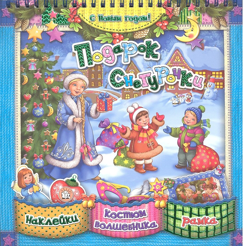 

Подарок Снегурочки [Текст]