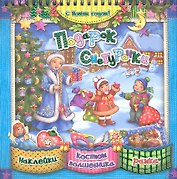 Подарок Снегурочки [Текст]