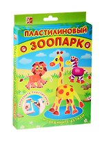 Набор Пластилиновый зоопарк Жираф (25С 1540-08) (пластмасс. дет. д/созд. обитателей Зоопарка(жираф/лев/зебра)+мягк. воск. пластилин/6цв.+стек) (3+) (упаковка) (Луч)