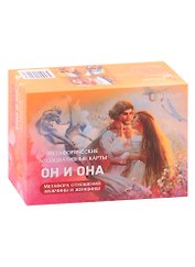 Метафорические ассоциативные карты "Он и Она"