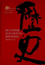 История и культура Японии. Выпуск 16