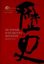 История и культура Японии. Выпуск 16