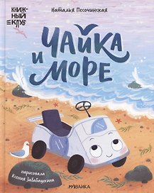Книжный клуб. Почитаем вместе? Чайка и море