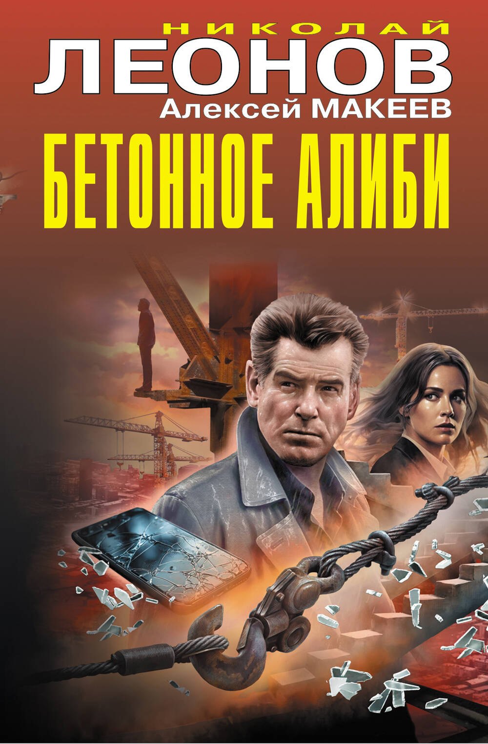 

Бетонное алиби