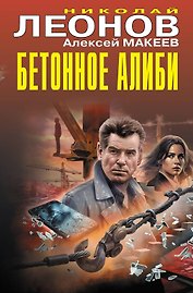 Бетонное алиби