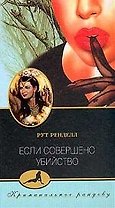 Если совершено убийство