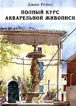 Полный курс акварельной живописи