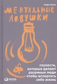 Ментальные ловушки: Глупости которые делают разумные люди чтобы испортить себе жизнь (Переплет) - 1
