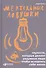 Ментальные ловушки: Глупости которые делают разумные люди чтобы испортить себе жизнь (Переплет) - 1