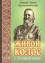 Живой колос с духовной нивы. Выписки из дневников