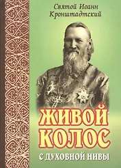 Живой колос с духовной нивы. Выписки из дневников
