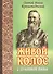 Живой колос с духовной нивы. Выписки из дневников - 0