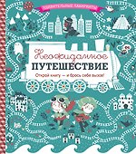 Неожиданное путешествие - 0