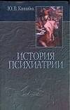 История психиатрии