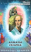 Алмазы Селона